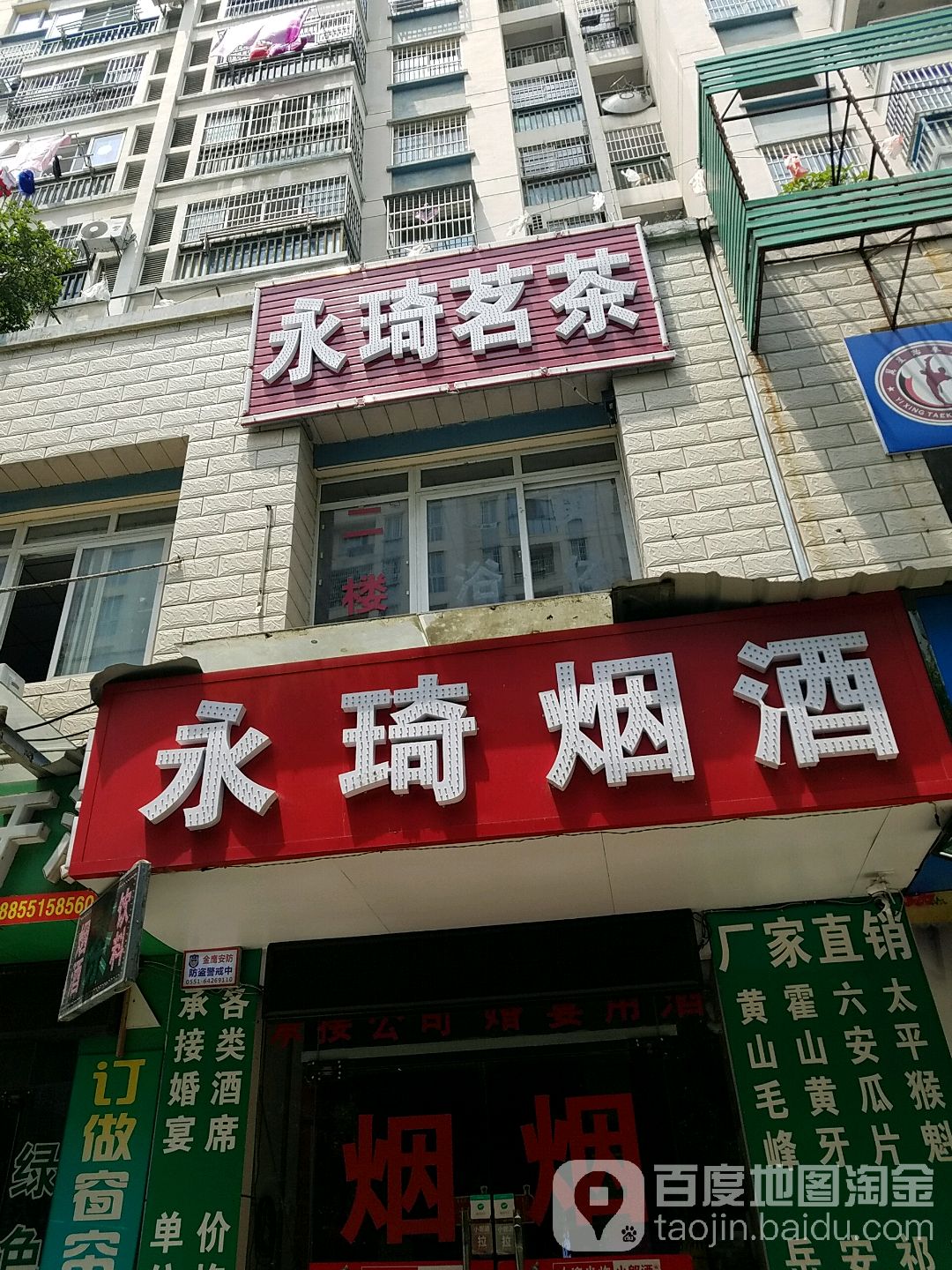 永琦烟酒
