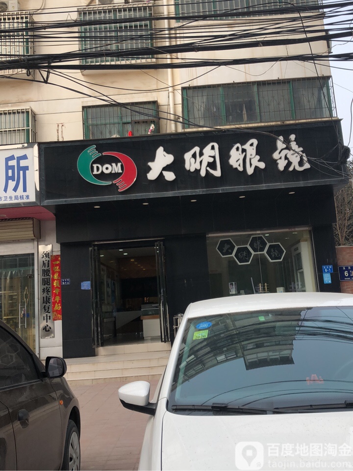 大明眼镜(玉兰街店)