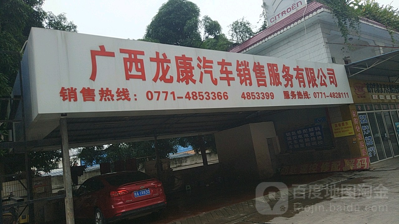 廣西龍康汽車銷售服務有限公司