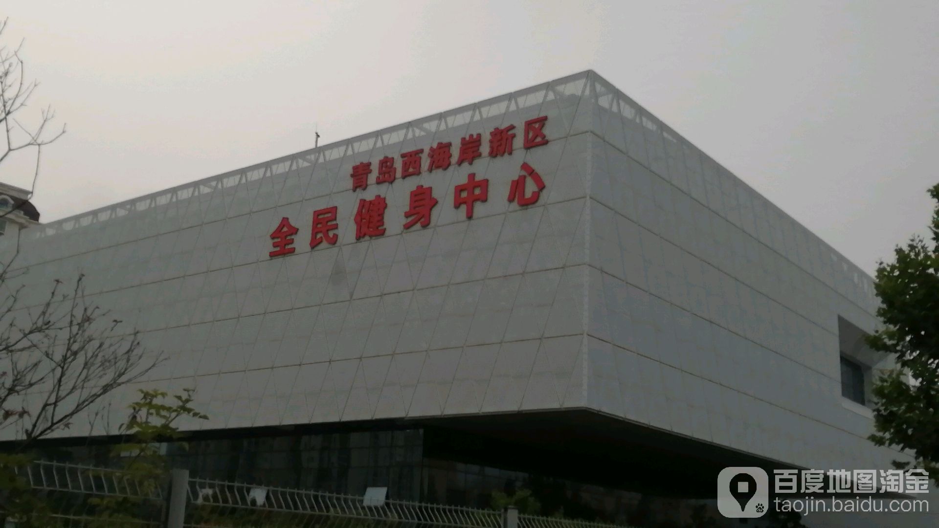 凤凰成青岛西海岸新区全民健身中心(黄岛店)