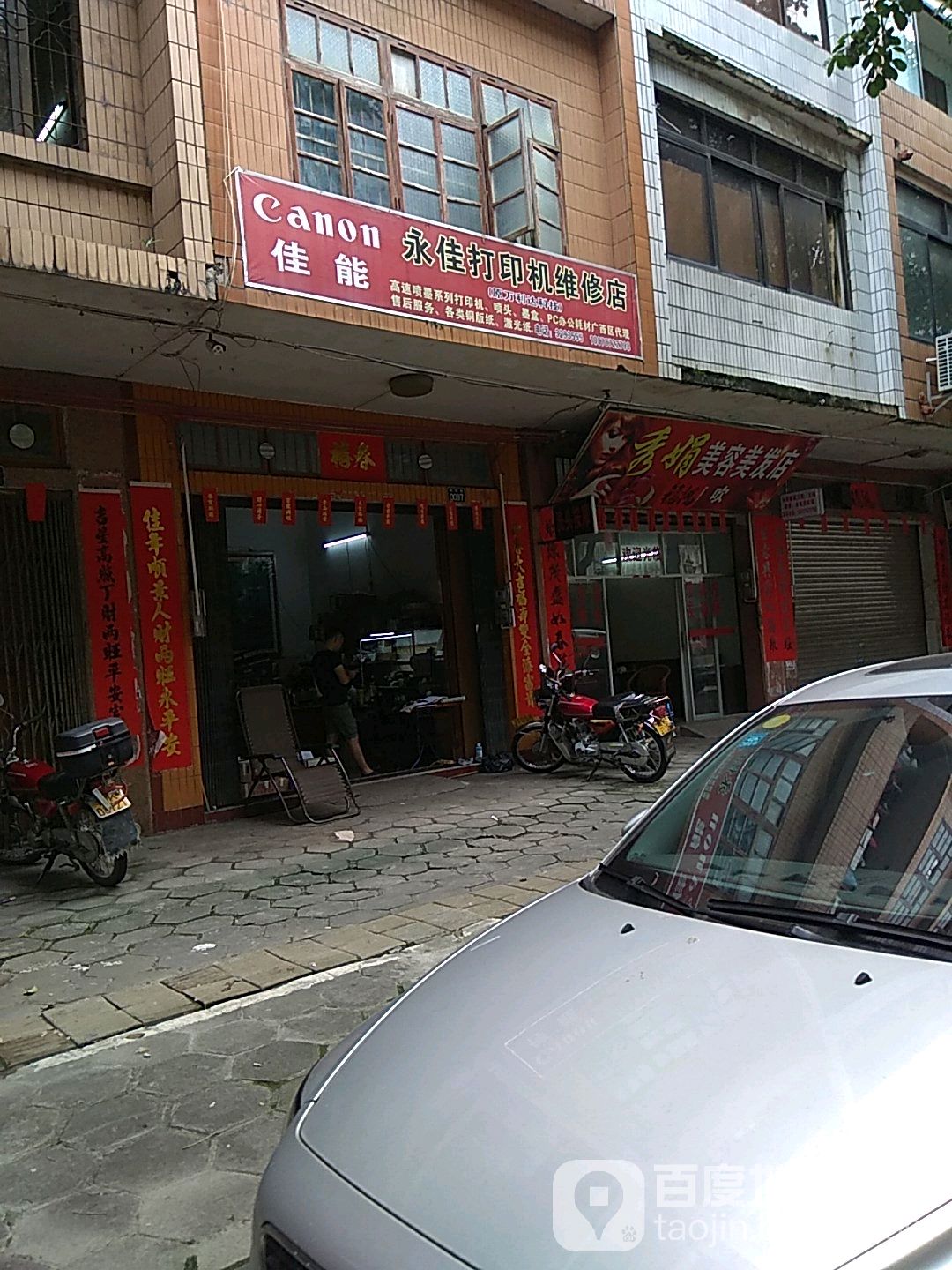 北流市永佳打印机维修店