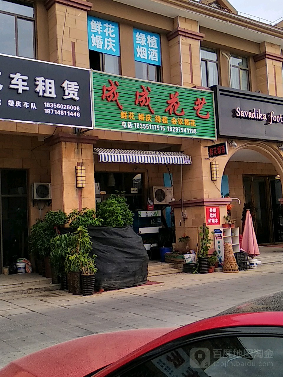 成成花艺