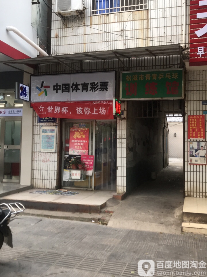 松滋市清清乒乓球训练馆