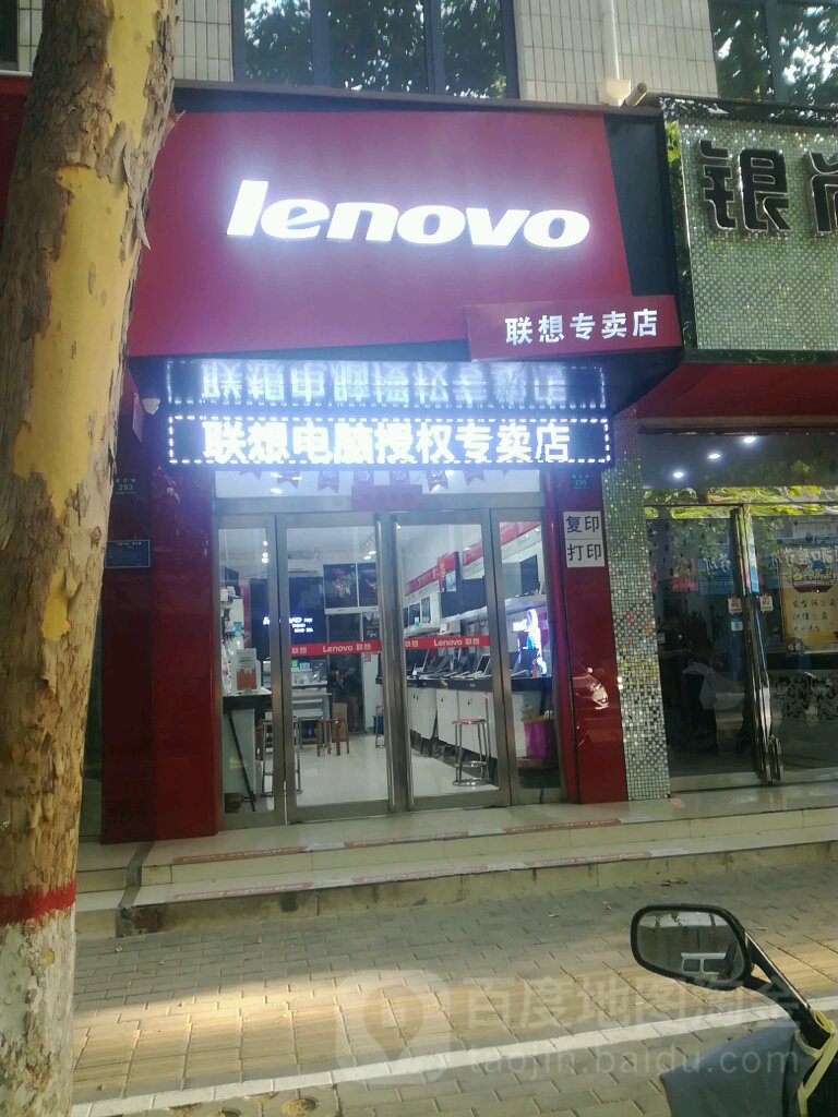 登封市联想专卖店(中艺店)