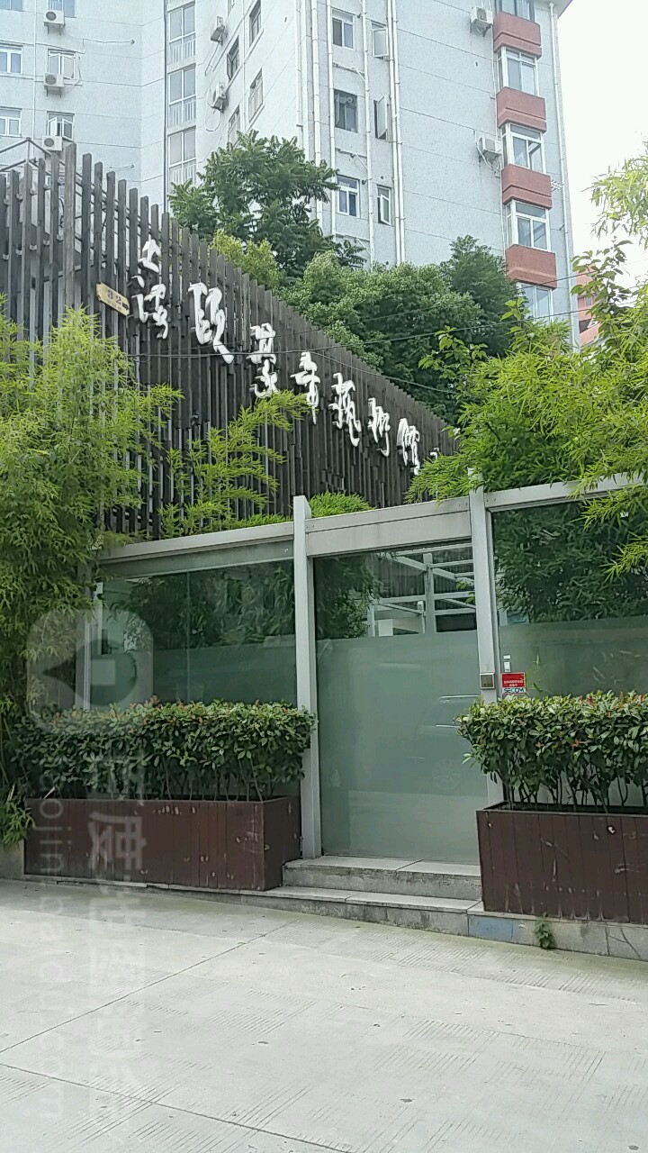 上海欧豪年艺术馆