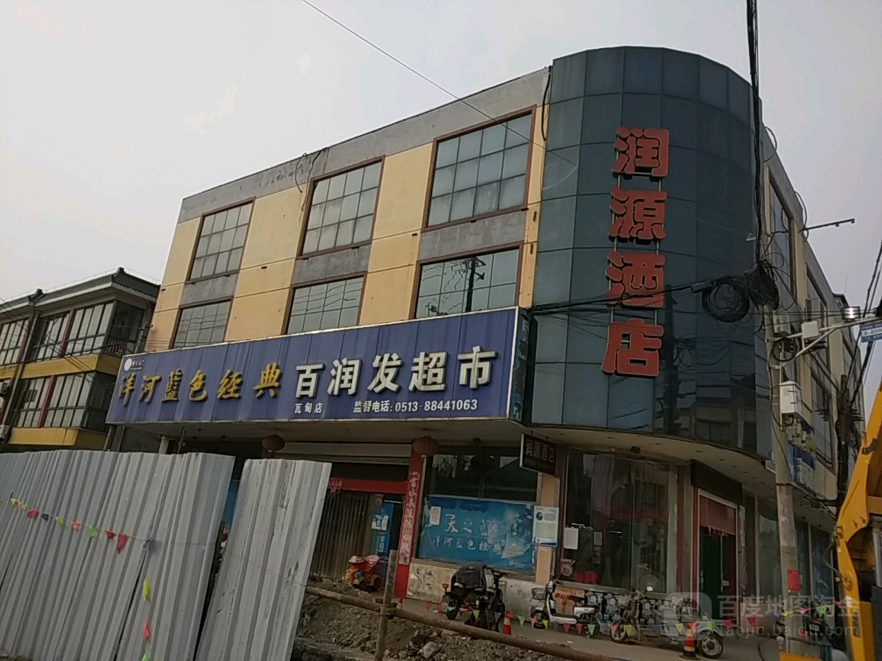 百润发美食(瓦甸店)