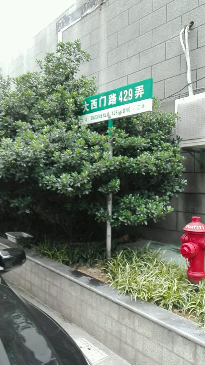 大西门路429弄