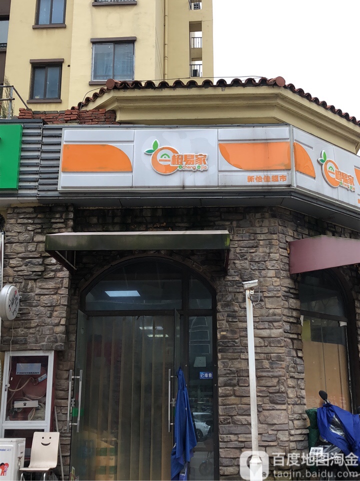 新怡佳超市(祥泰花苑店)