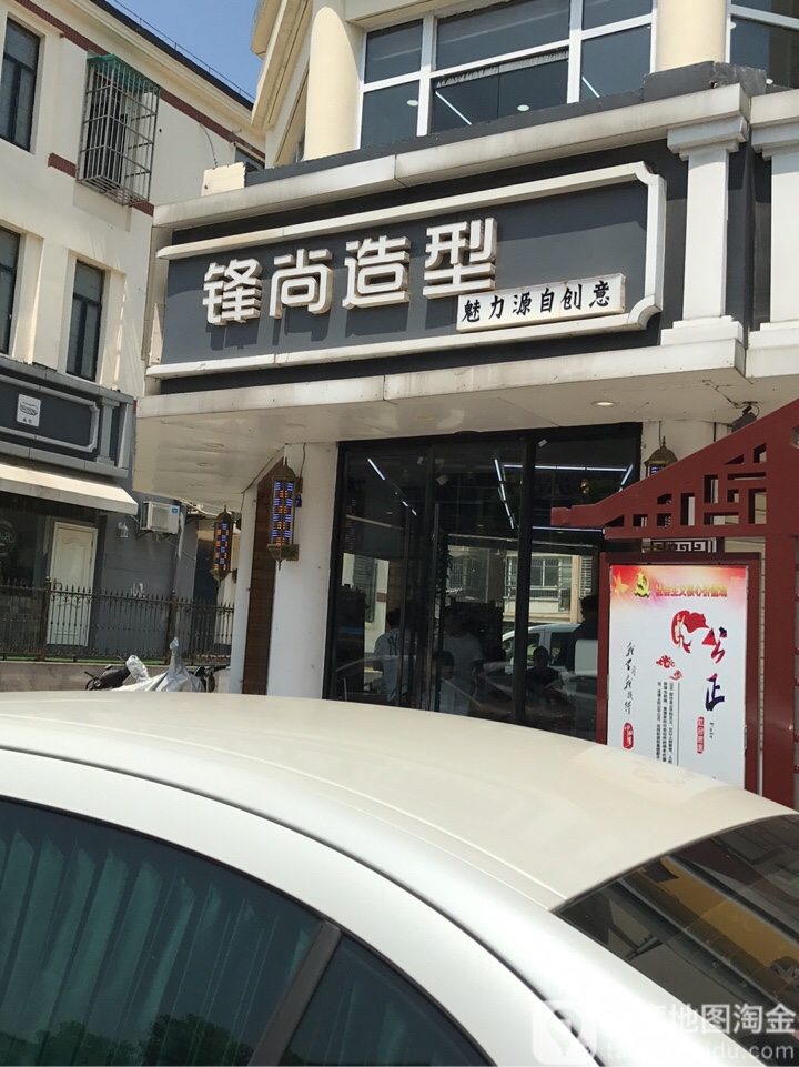 锋尚造形(泰隆商业街店)