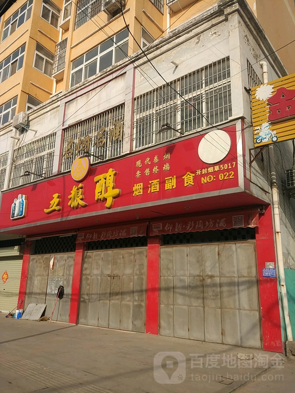五粮醇烟娇副食(青年大道南段店)