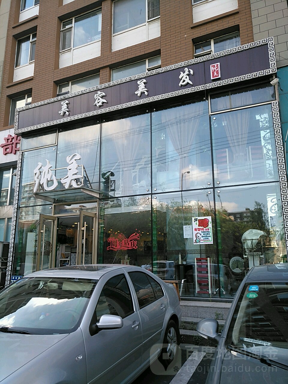 纯美造型美容养生(繁荣路店)