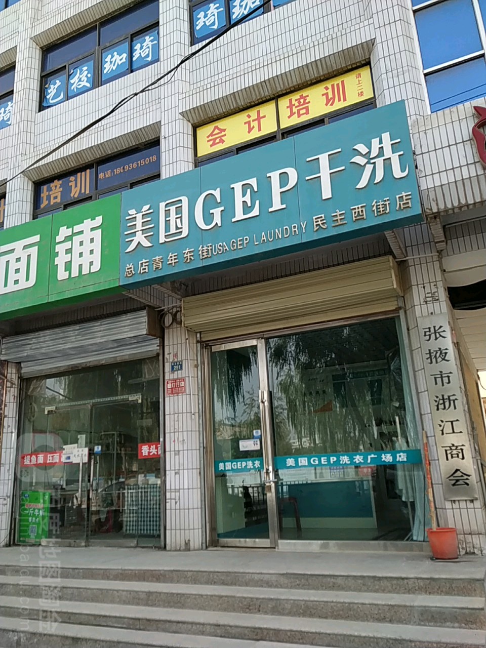 美国gep干洗(民主西街店)