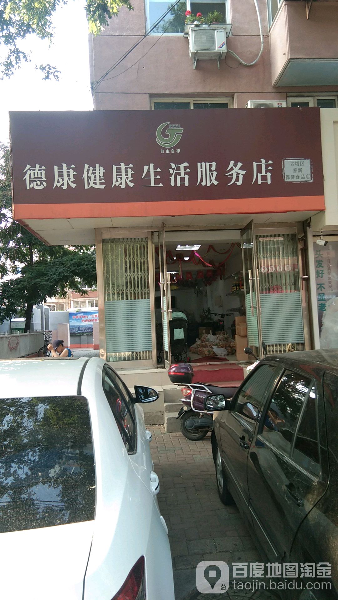 德康健康生活服务店