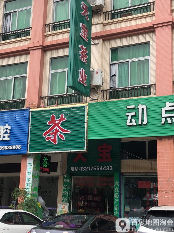 天宝茶业(长江市场店)