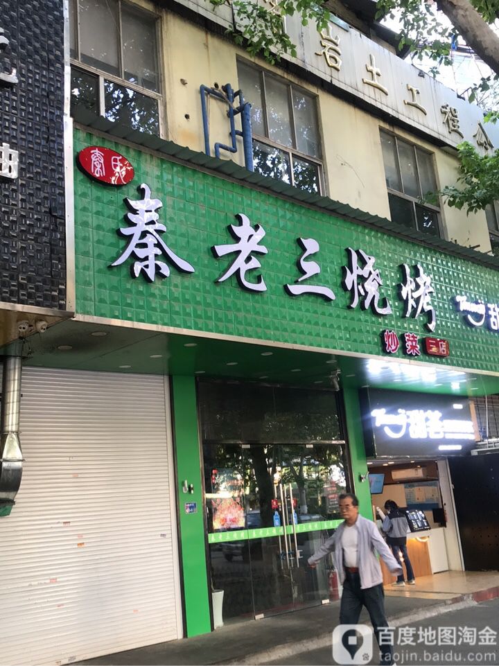 祁老三烧烤(仙鹤街店)