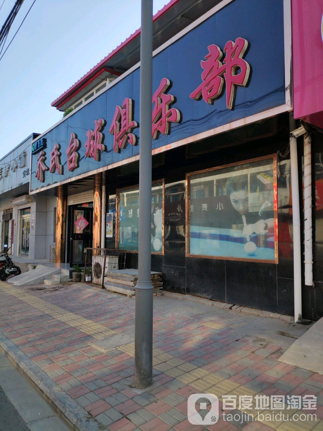 乔市台球(文昌北路店)