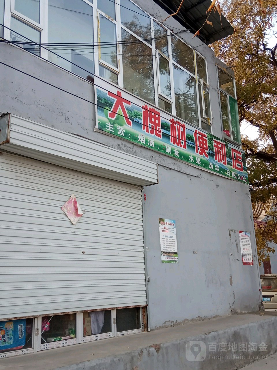 大槐树便利店