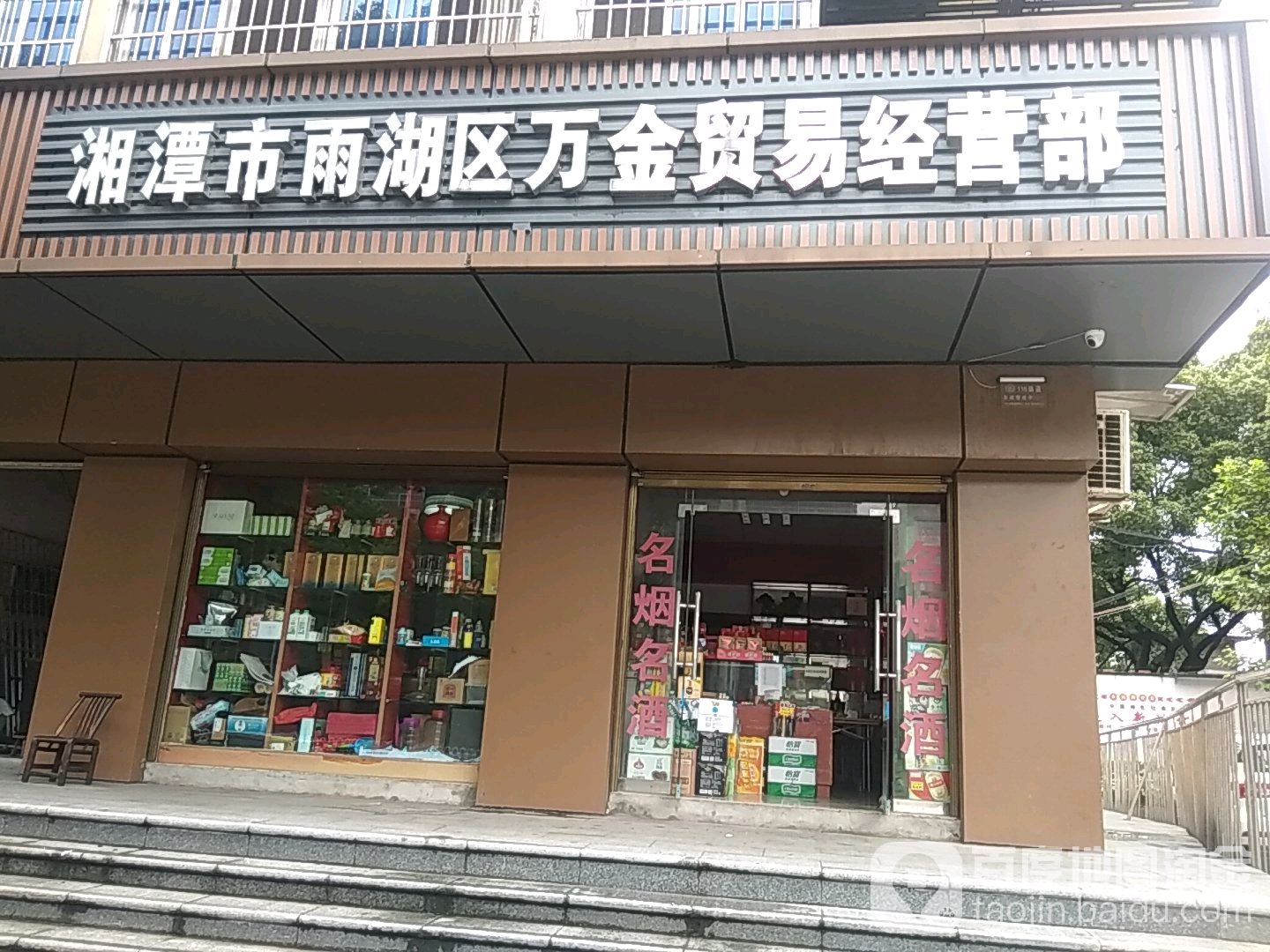 湘潭市雨湖区万金贸易经营部