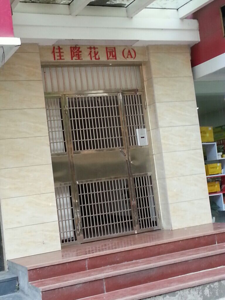 佳隆花园