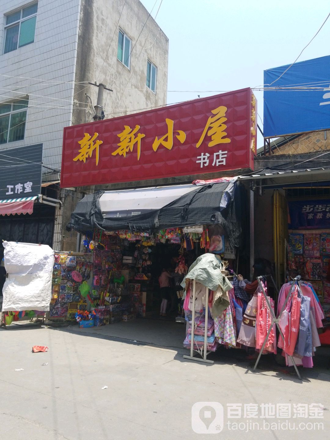 新新小屋书屋