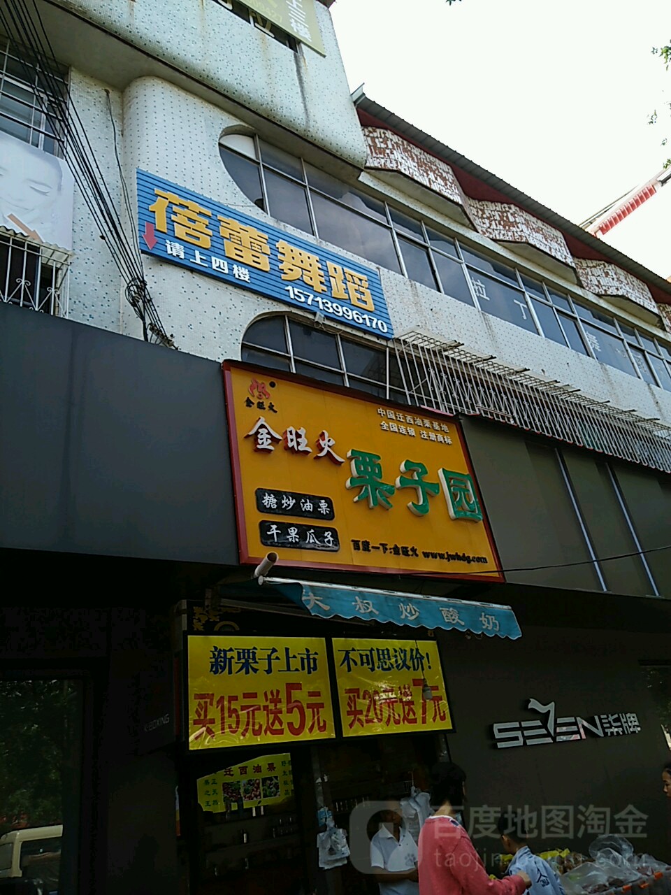 上蔡县金旺火栗子园(西大街店)