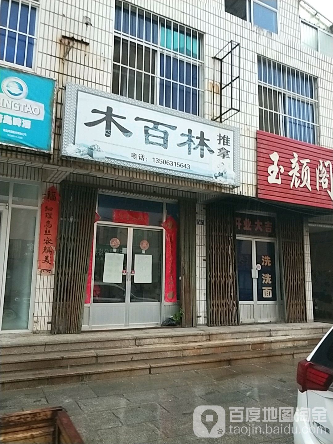 木百林椎拿