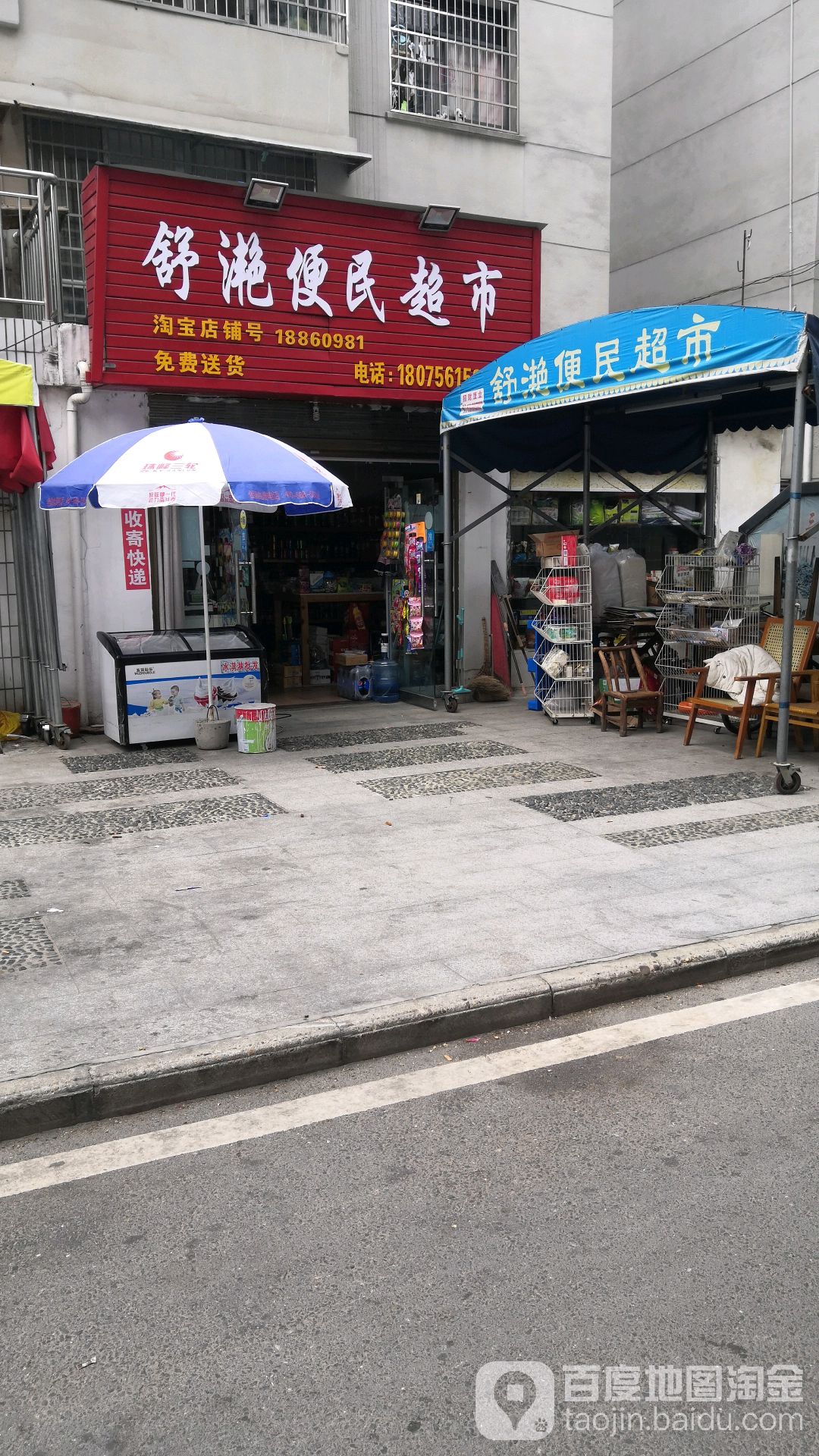 舒滟便明超市