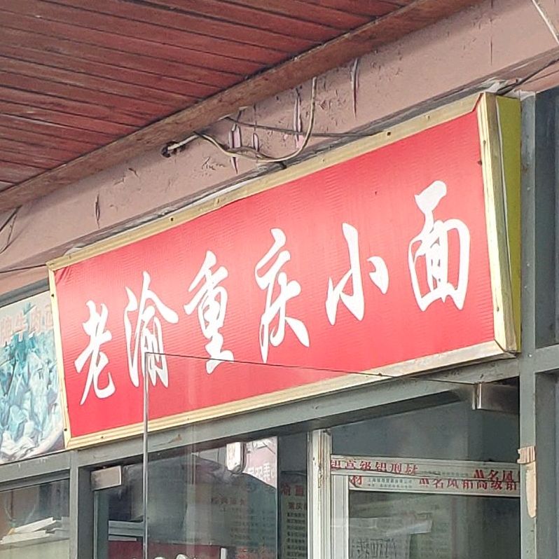 渝辣度重庆小面(益江路店)