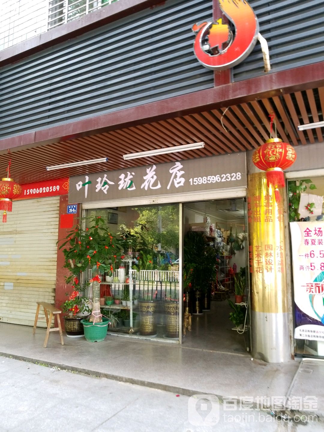 叶令龙花店