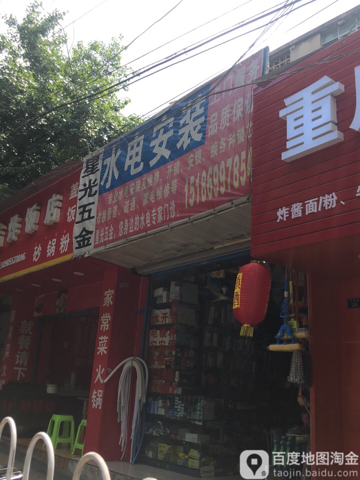 星光五金(旭东路店)