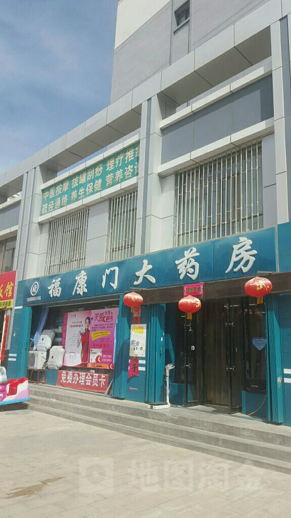 福康门大药房(一分店)