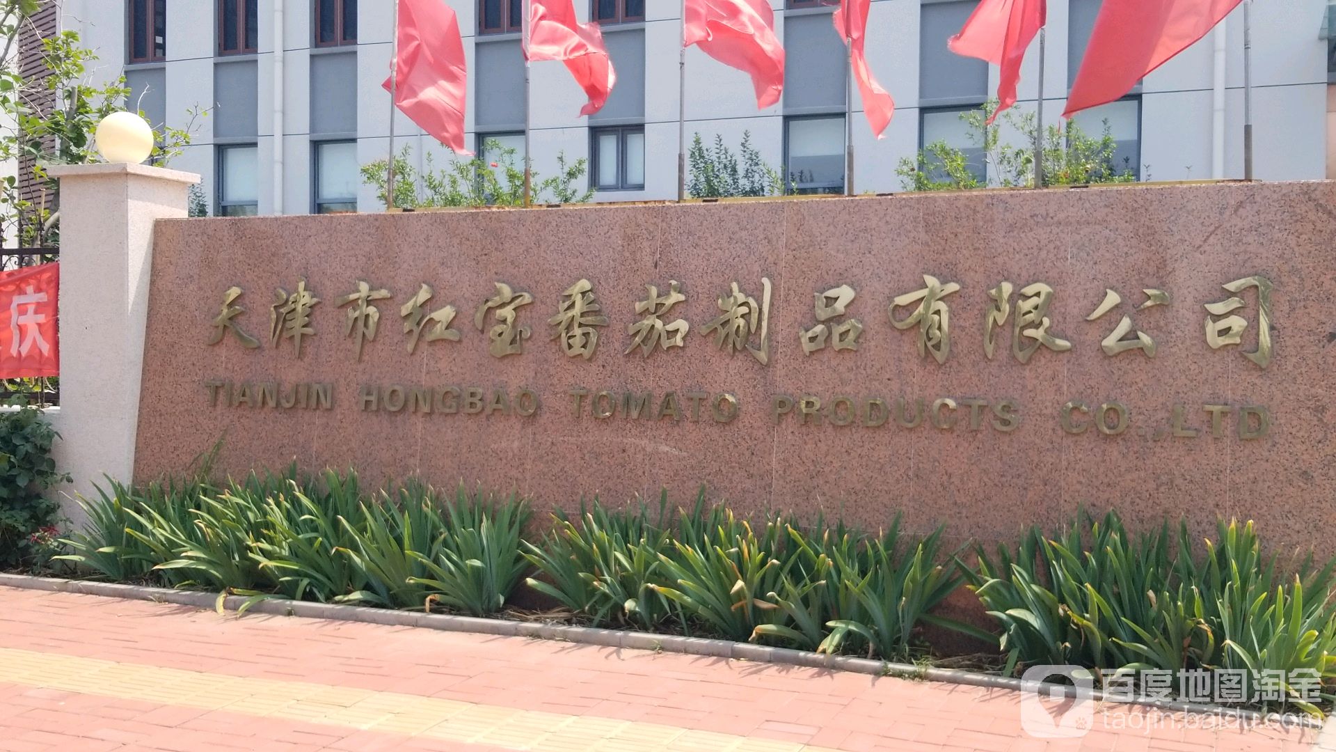 天津市红宝番茄制品有限公司