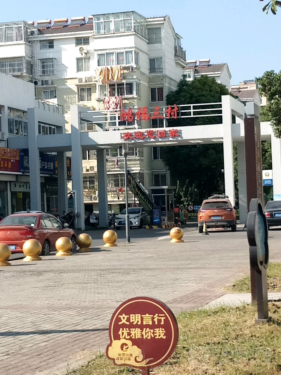 鸿福三村