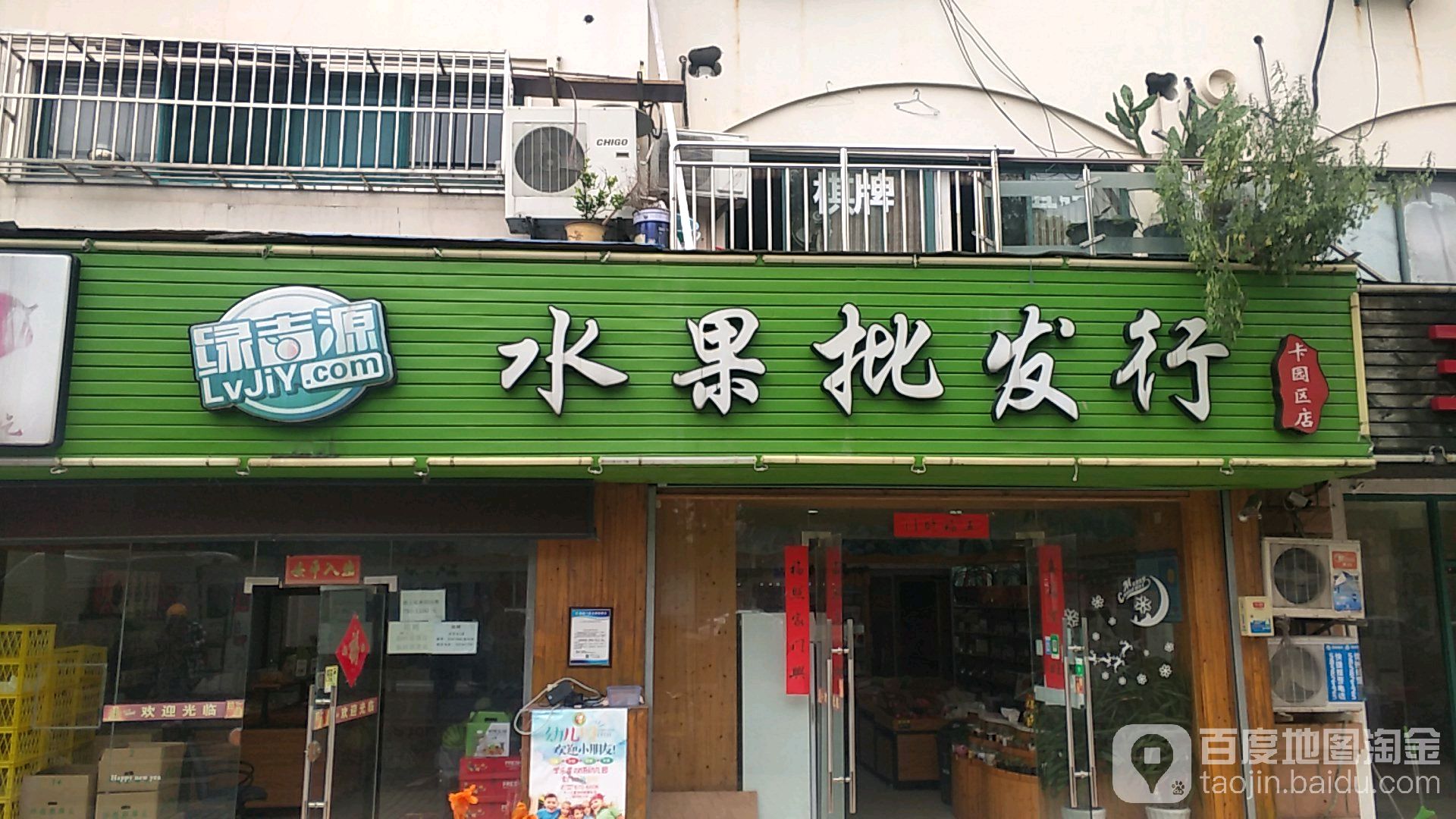 绿吉源水果批发行(卡园区店)