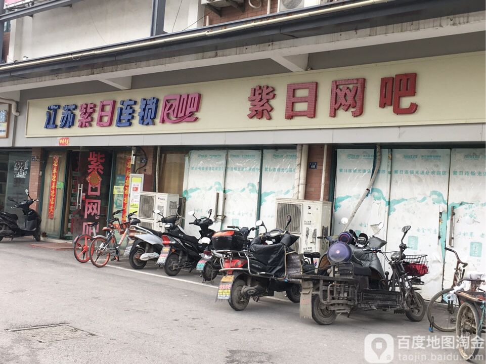 江苏紫日连锁网咖(光速店)