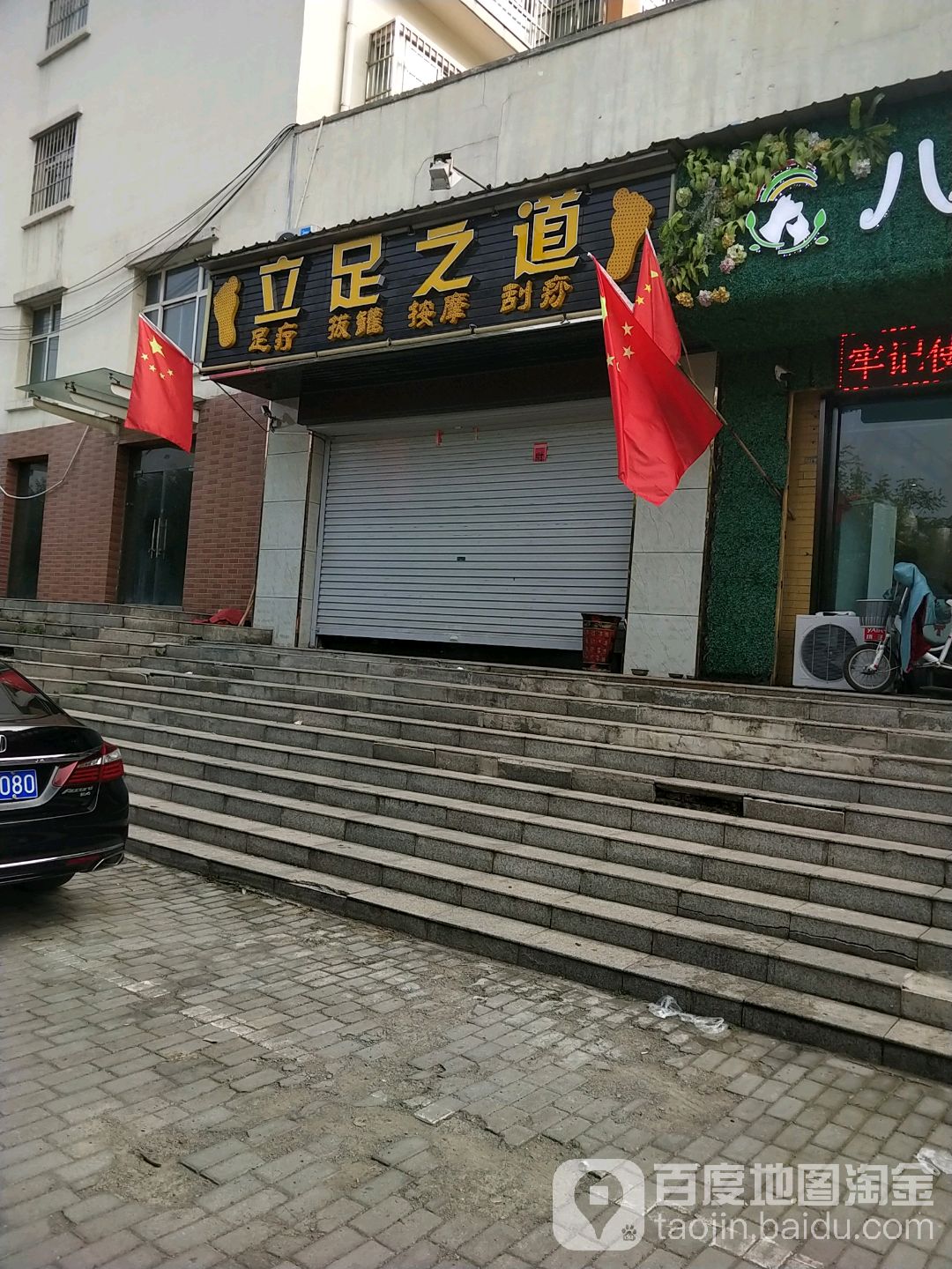 立足之道