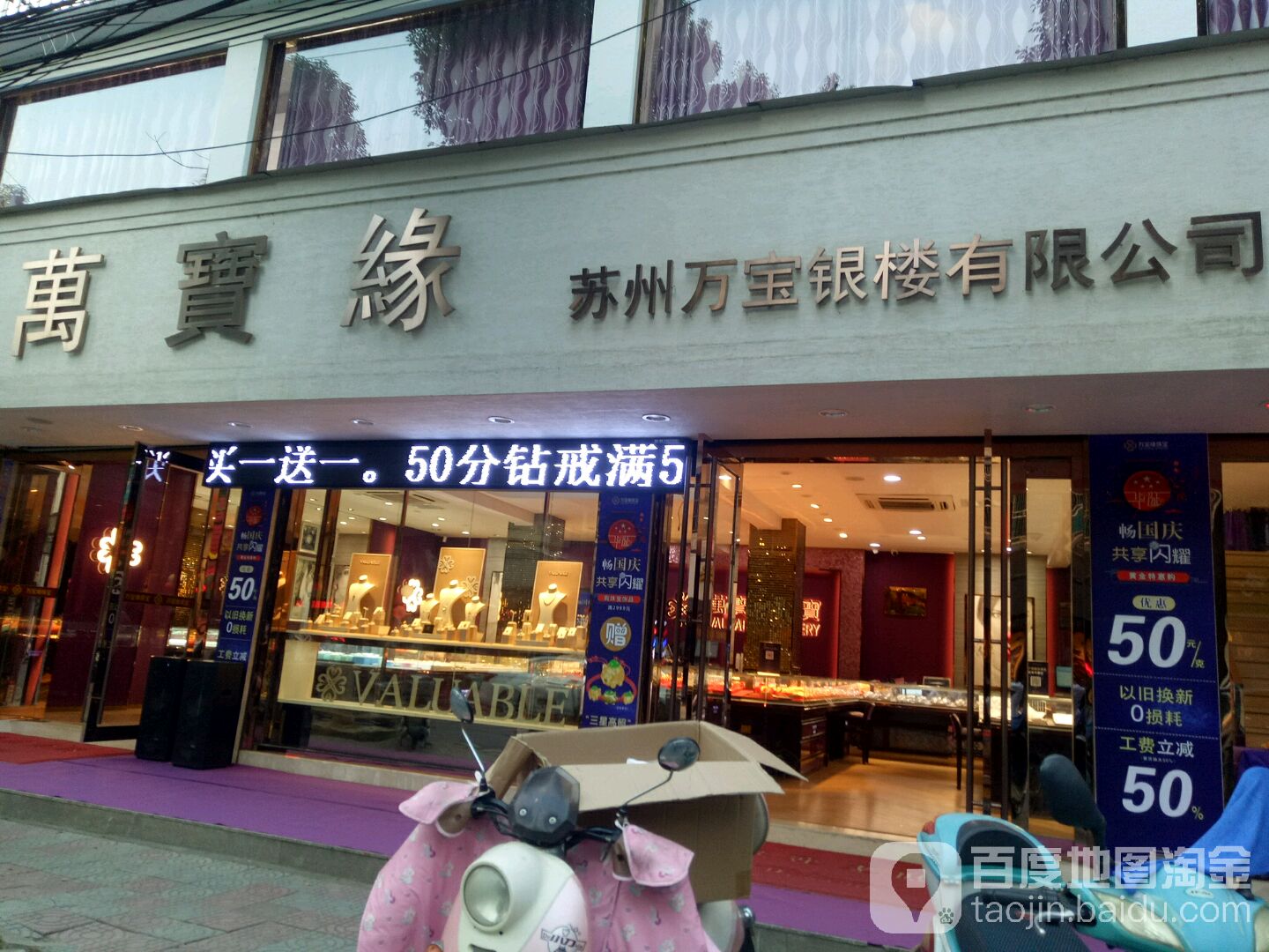 万宝银楼(浦镇街店)