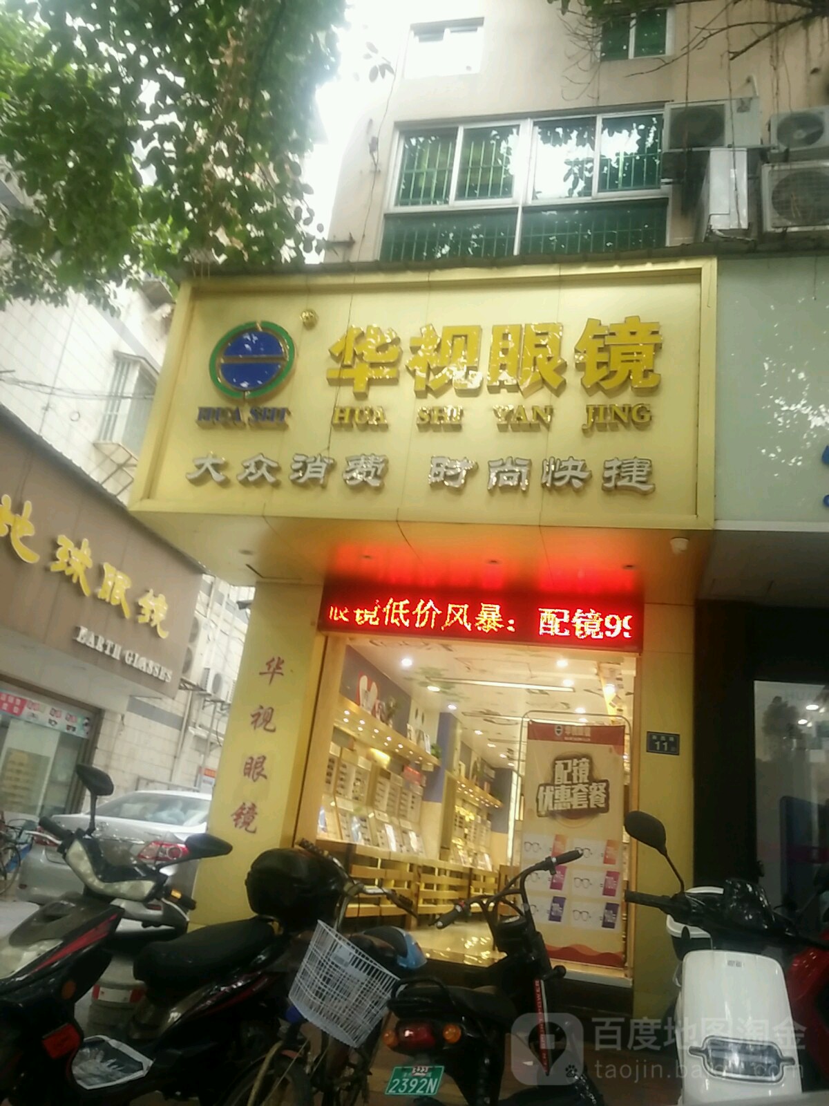 华视眼镜店(东盛大厦店)