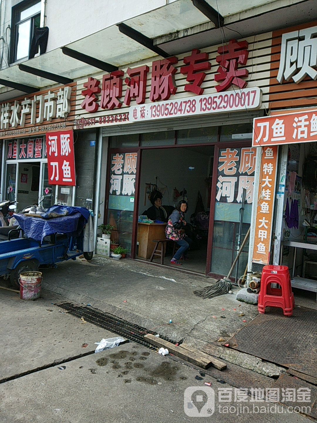 老顾河豚专卖