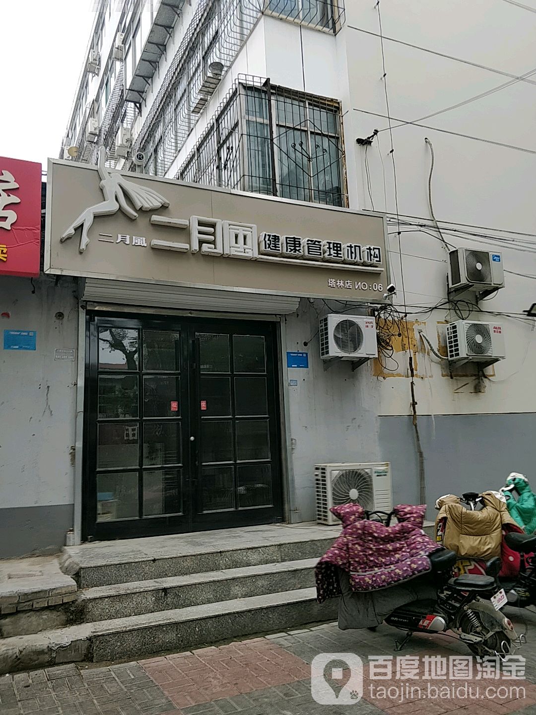 二月风经络养生馆馆(塔林店)