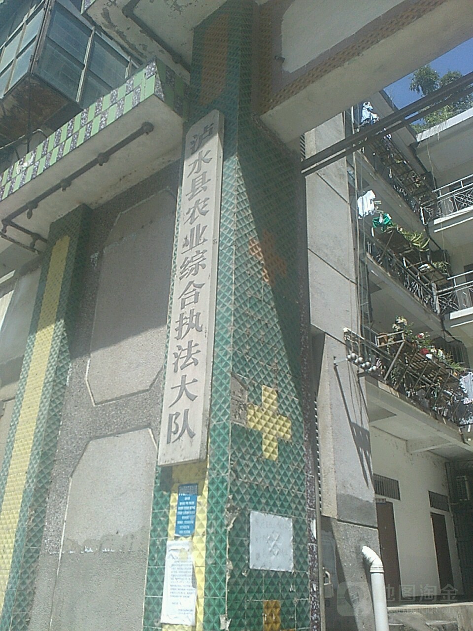 泸水县农业综合执法大队