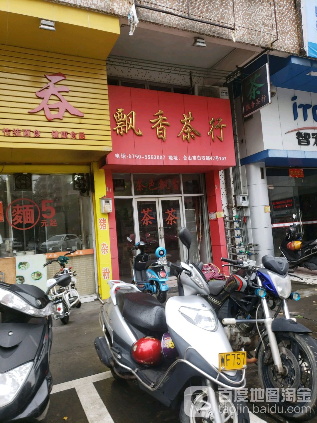 飘香茶行(白石路店)