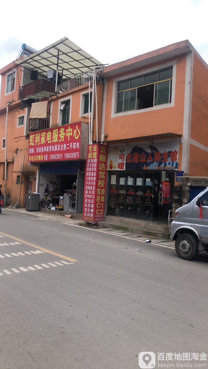 虹利家电服务中心