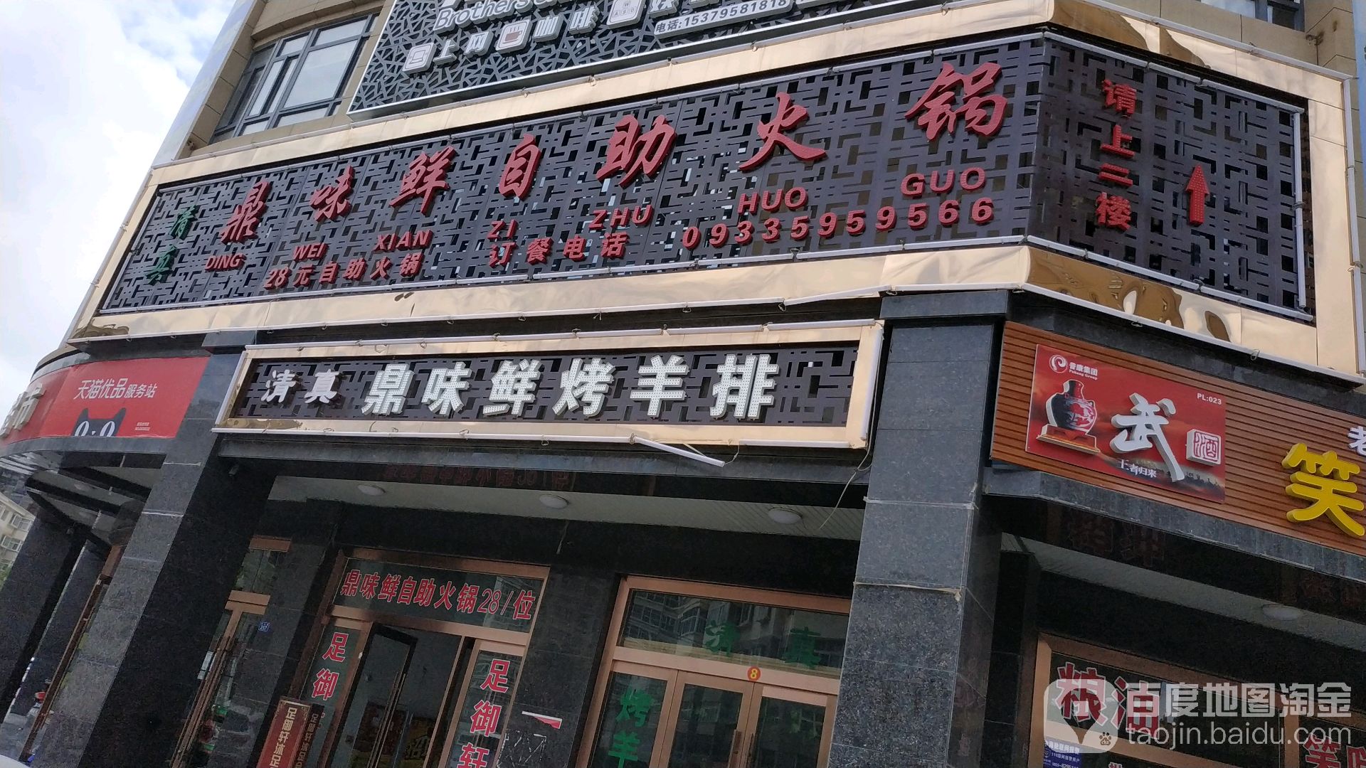 鼎味鲜自助火锅
