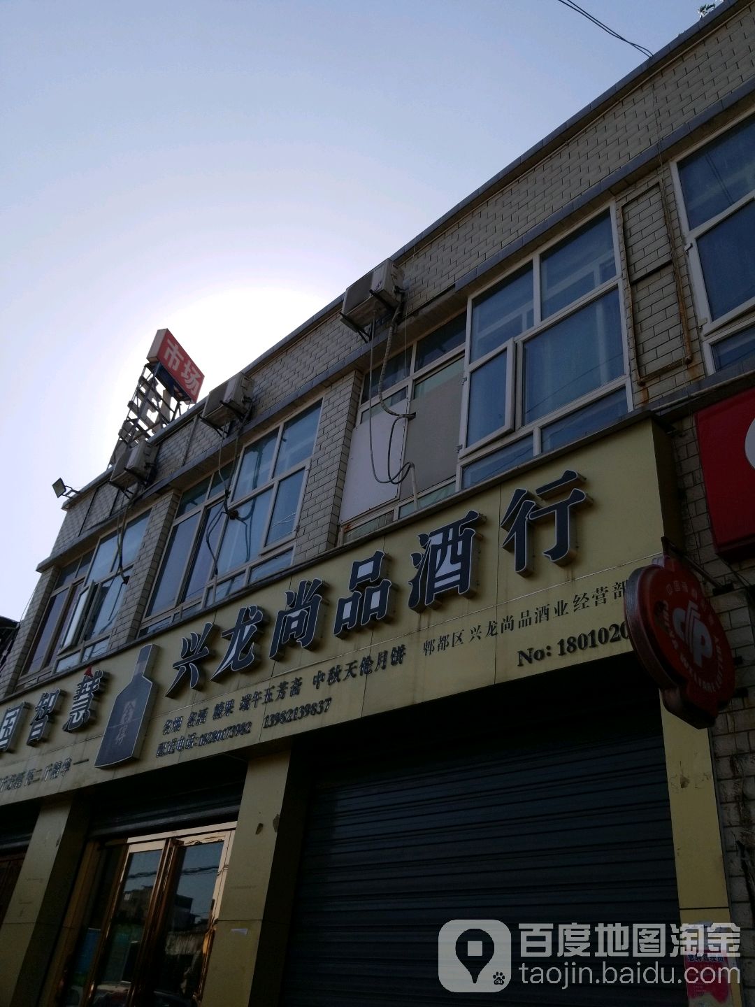 兴龙尚品苑酒行