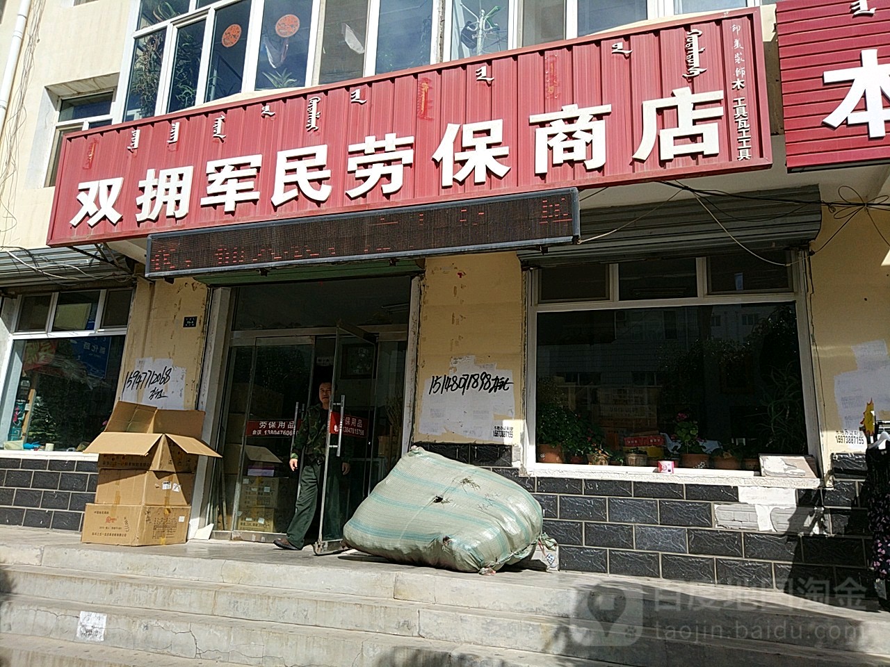 双拥军民市劳商店