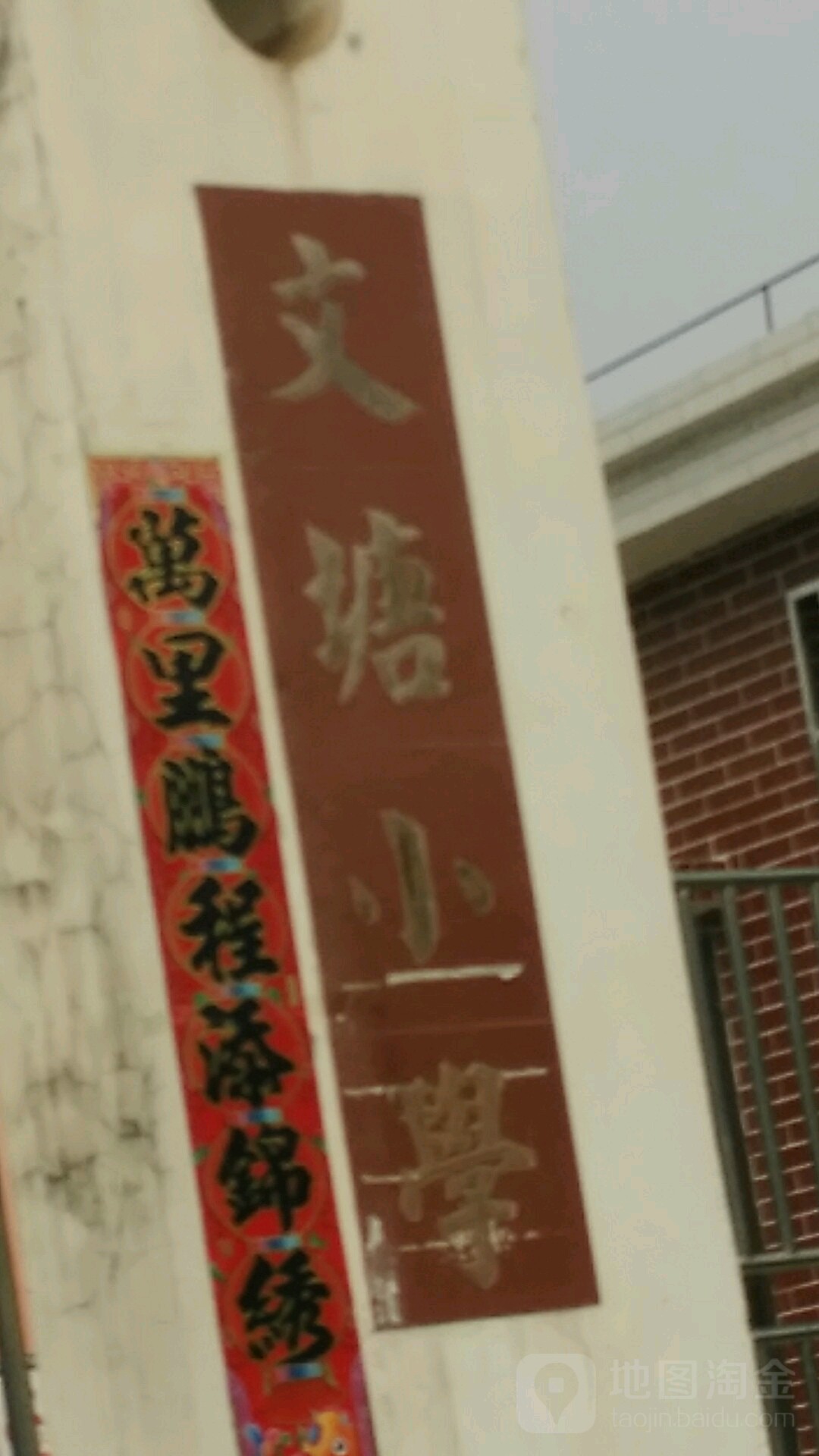 文塘学校