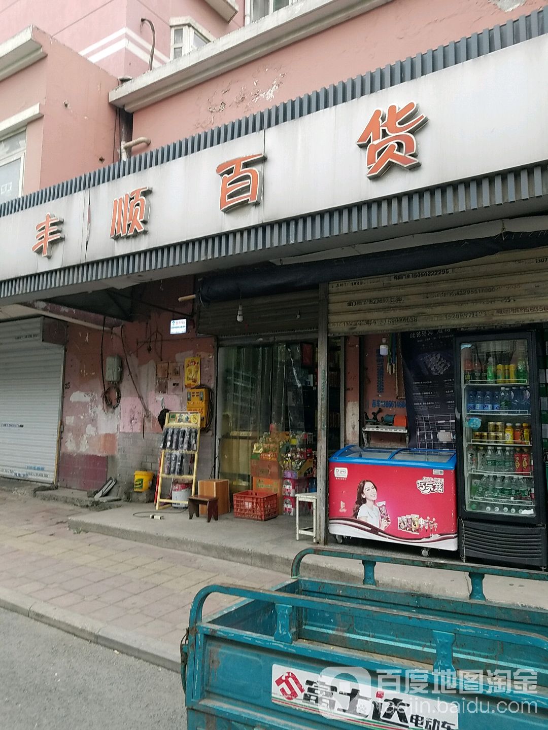 丰顺大百(郎溪路店)