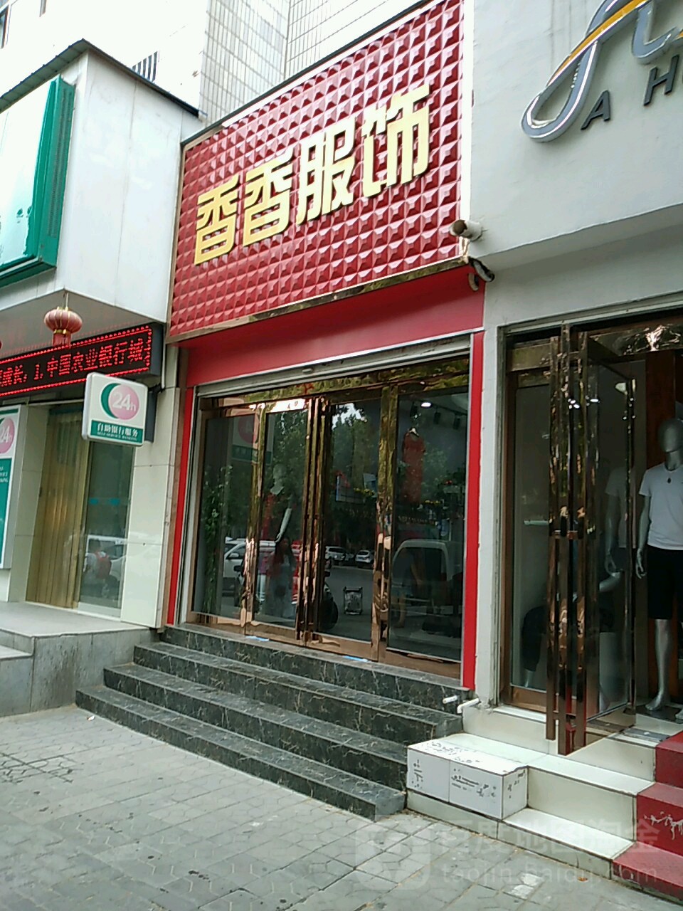 新密市香香服饰(西大街店)