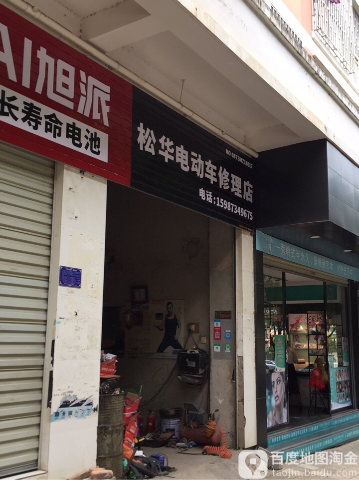 松华电动车修理店